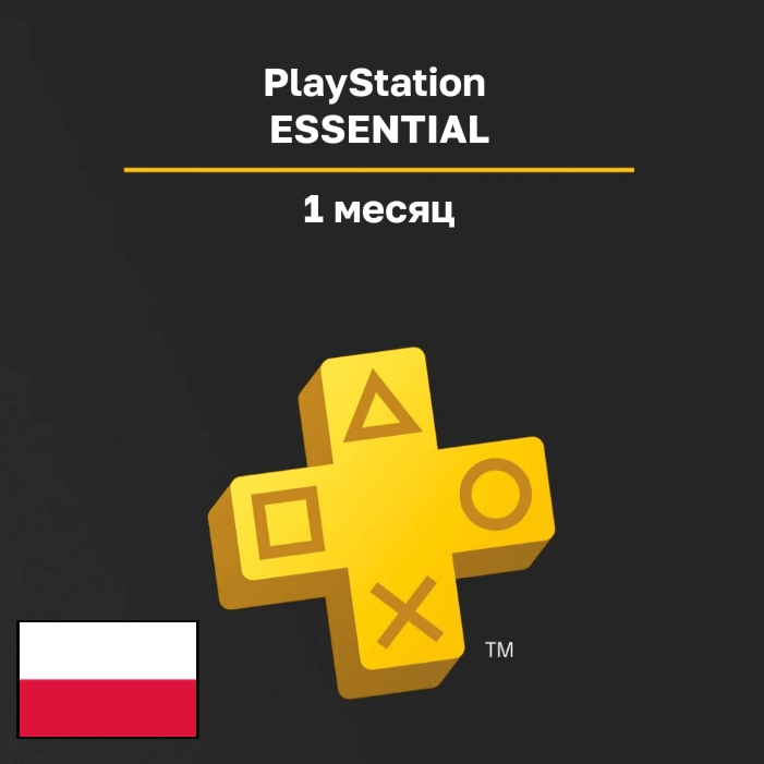 Подписка PlayStation ESSENTIAL 1 месяц (Польша)