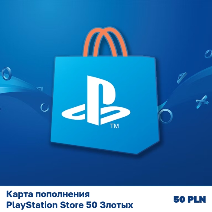 Карта пополнения PlayStation Store 50 Злотых (50 PLN)